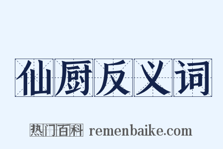 仙厨反义词是什么意思的图片